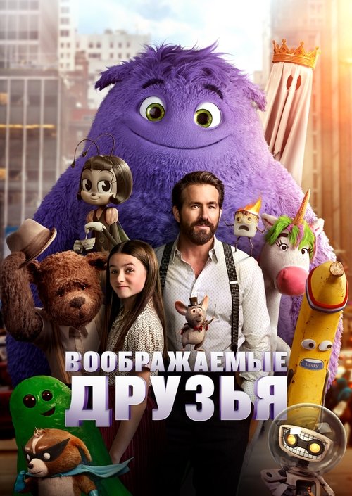 Постер «Воображаемые друзья»