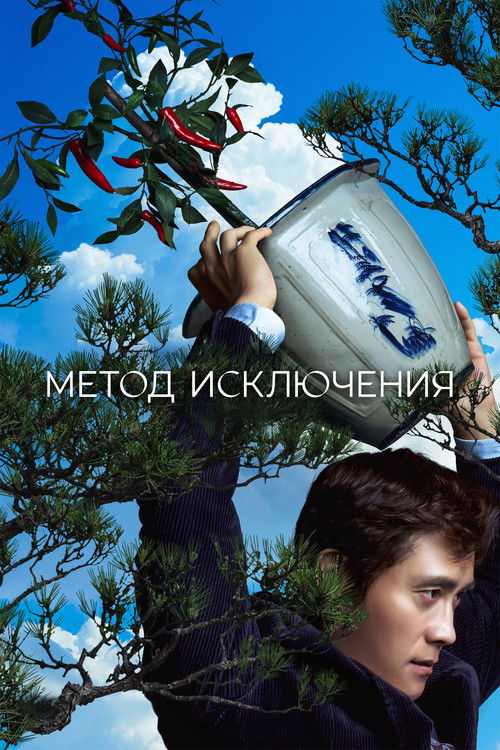 Постер «Метод исключения»