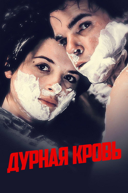 Постер «Дурная кровь»