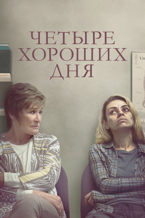 Постер «Четыре хороших дня»
