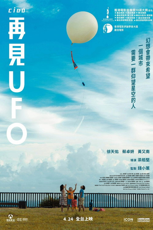 Постер «再見UFO»