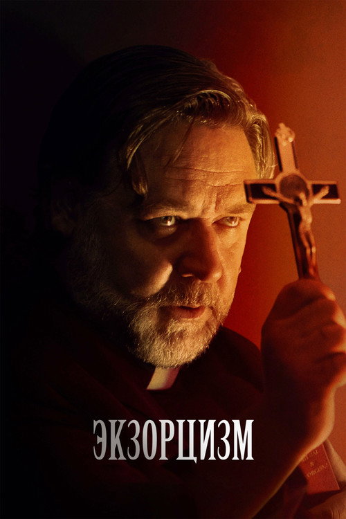 Постер «Экзорцизм»