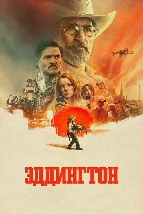 Постер «Эддингтон»