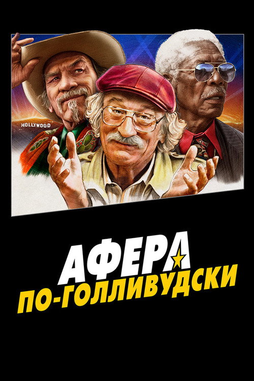 Постер «Афера по-голливудски»