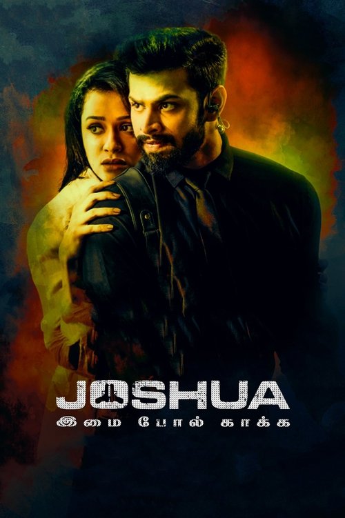 Постер «Joshua இமை போல் காக்க»