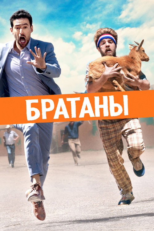 Постер «Братаны»