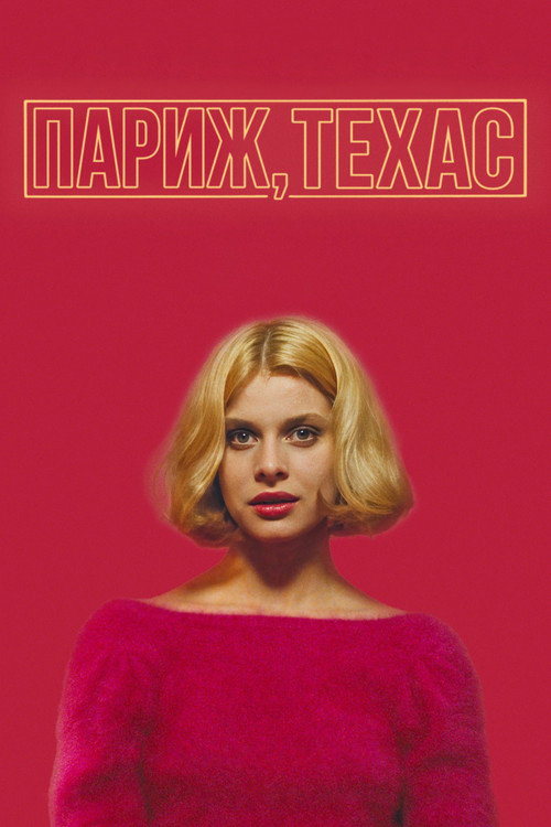 Постер «Париж, Техас»