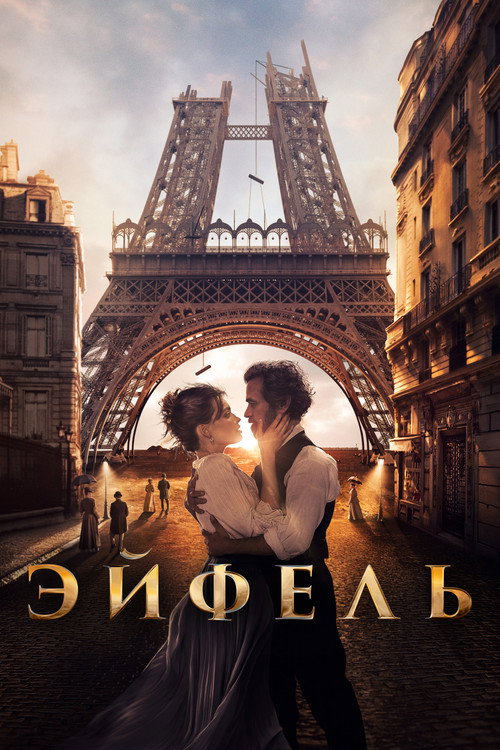Постер «Эйфель»