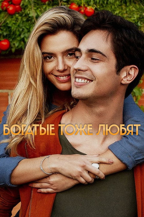 Постер «Богатые тоже любят»