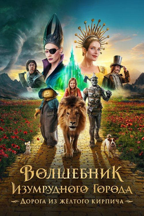 Постер «Волшебник Изумрудного города. Дорога из жёлтого кирпича»