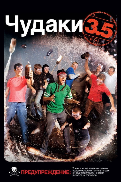 Постер: Чудаки 3.5