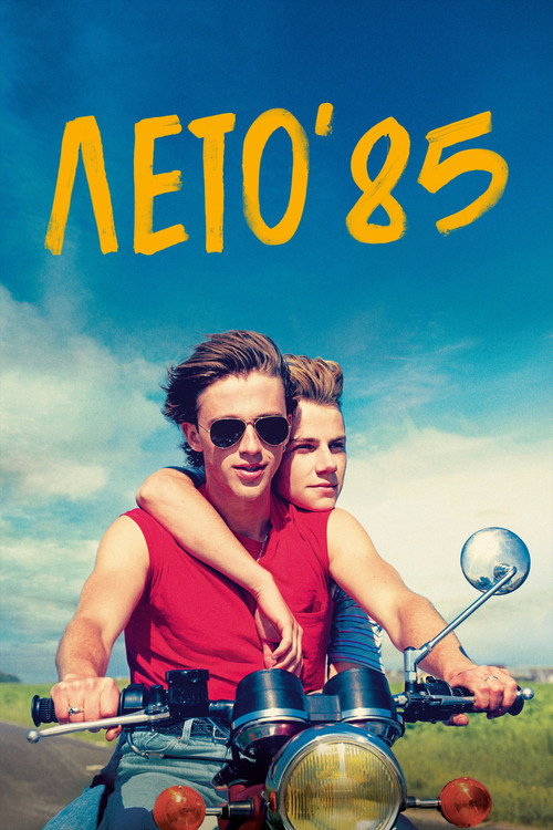 Постер «Лето'85»