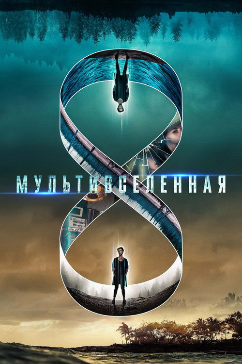 Постер: Mультивселенная
