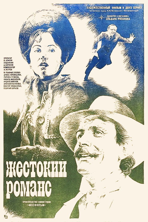 Постер «Жестокий романс»