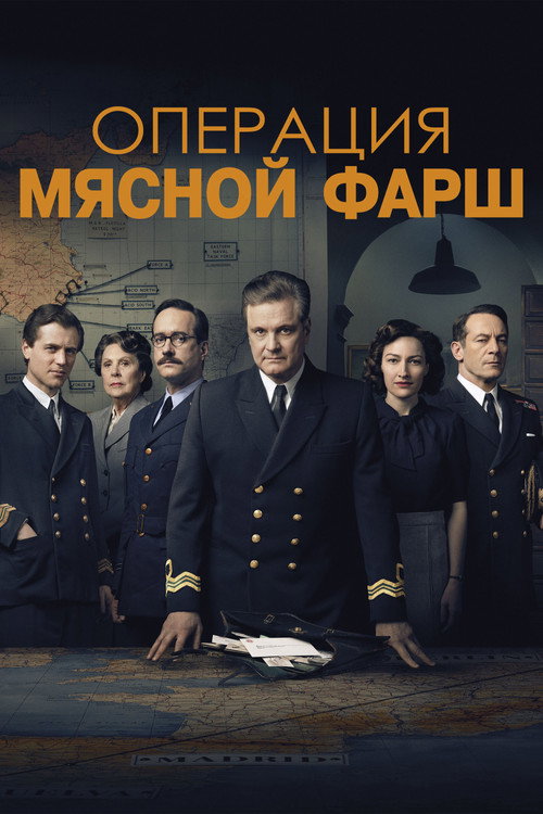 Постер: Операция «Мясной фарш»