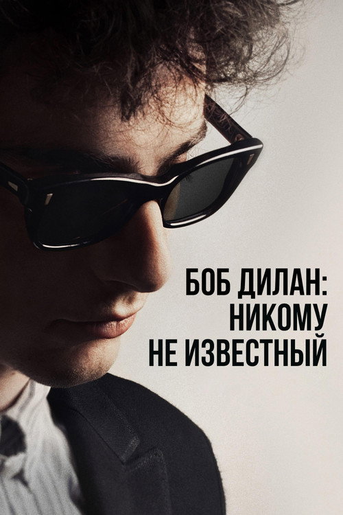 Постер «Боб Дилан: Никому не известный»