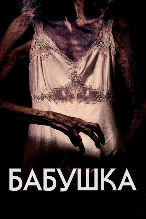 Постер «Бабушка»