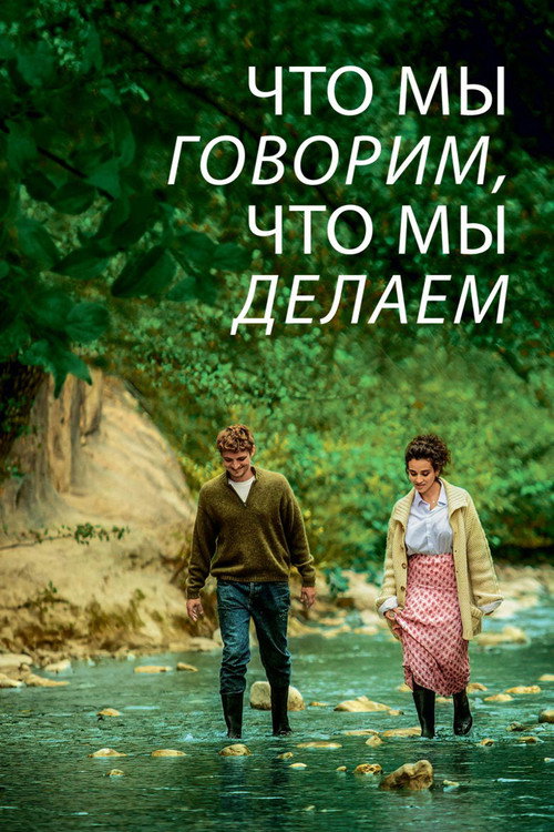 Постер «Что мы говорим, что мы делаем»
