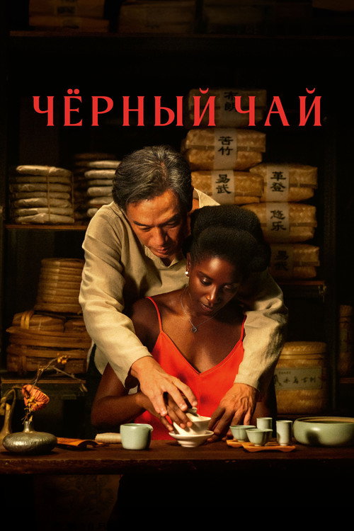 Постер «Чёрный чай»