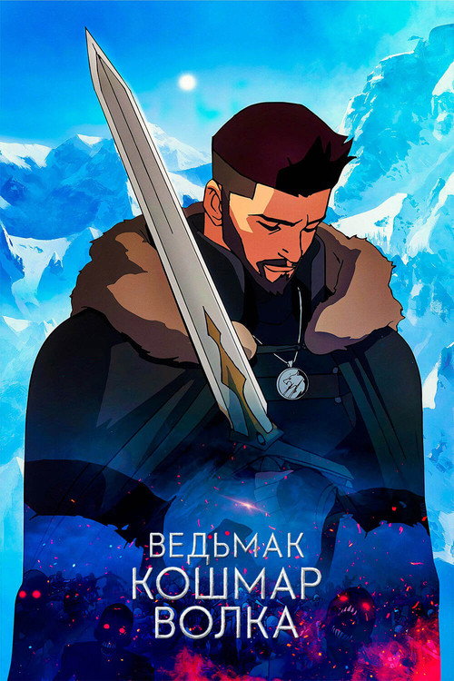Постер «Ведьмак. Кошмар Волка»