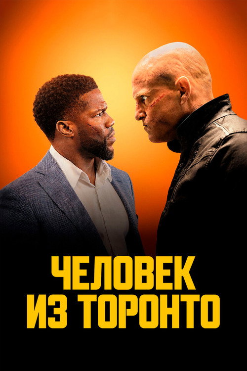 Постер «Человек из Торонто»