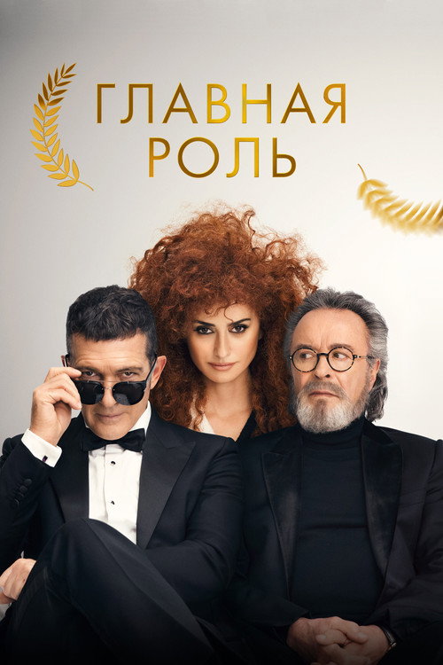 Постер «Главная роль»