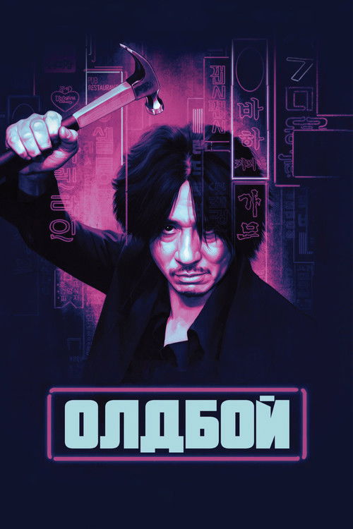 Постер «Олдбой»