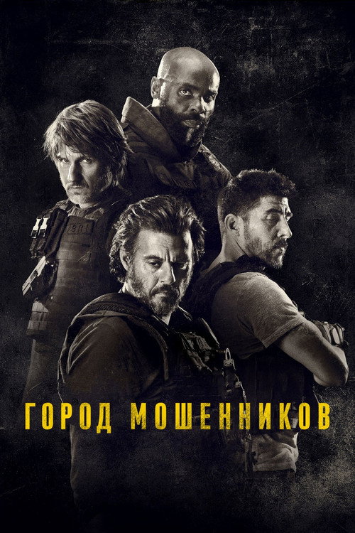Постер «Город мошенников»