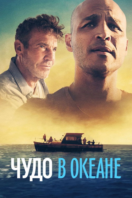 Постер «Чудо в океане»