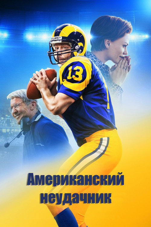 Постер «Американский неудачник»