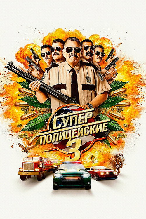 Постер «Суперполицейские 3»