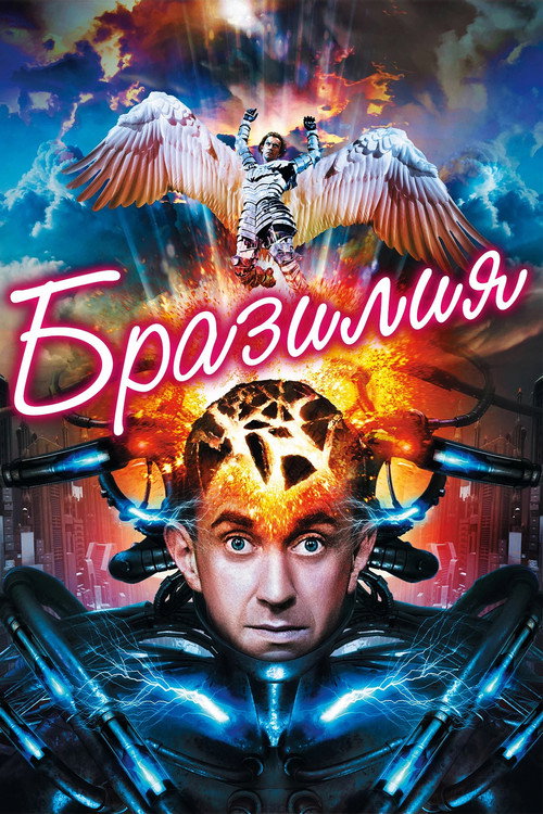 Постер «Бразилия»
