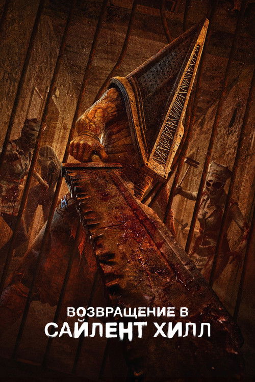 Постер «Возвращение в Сайлент Хилл»