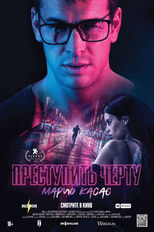 Постер: Преступить черту