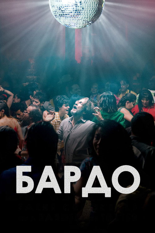 Постер «Бардо»