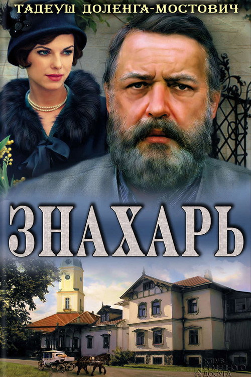 Постер: Знахарь