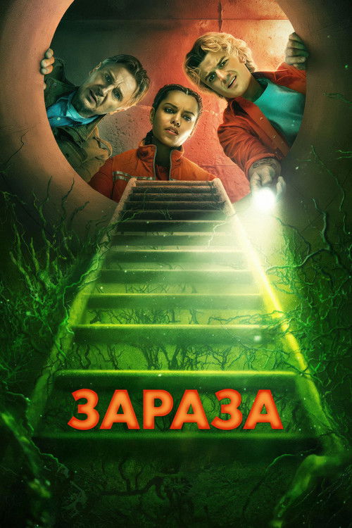 Постер «Зараза»