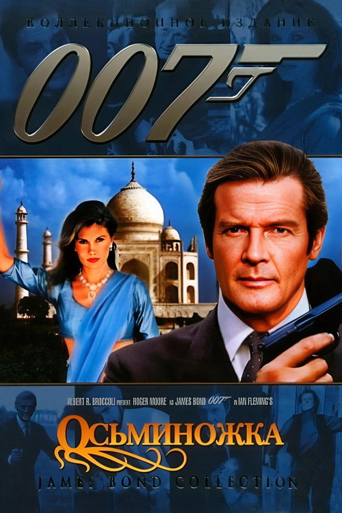 Постер «007: Осьминожка»