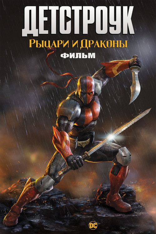 Постер «Детстроук: Рыцари и Драконы»