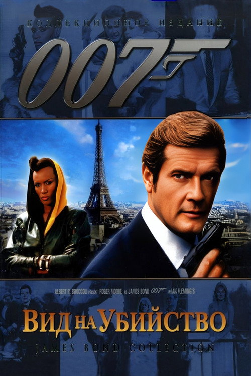 Постер «007: Вид на убийство»