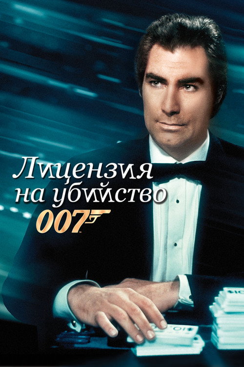 Постер «007: Лицензия на убийство»