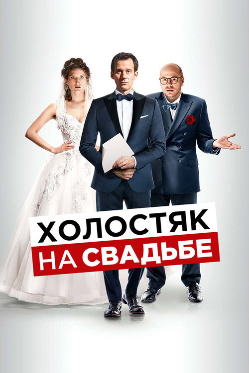 Постер «Холостяк на свадьбе»