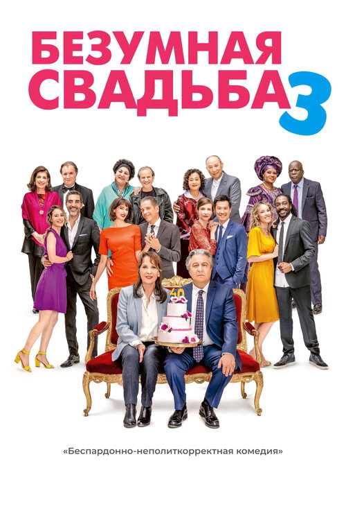 Постер «Безумная свадьба 3»