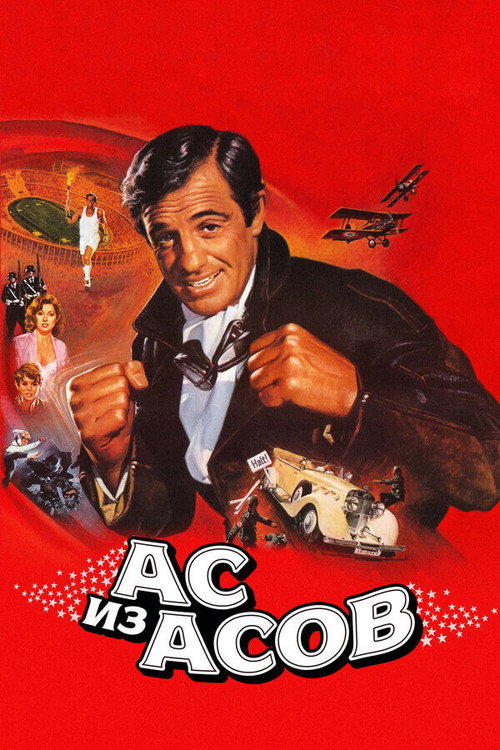 Постер «Ас из асов»