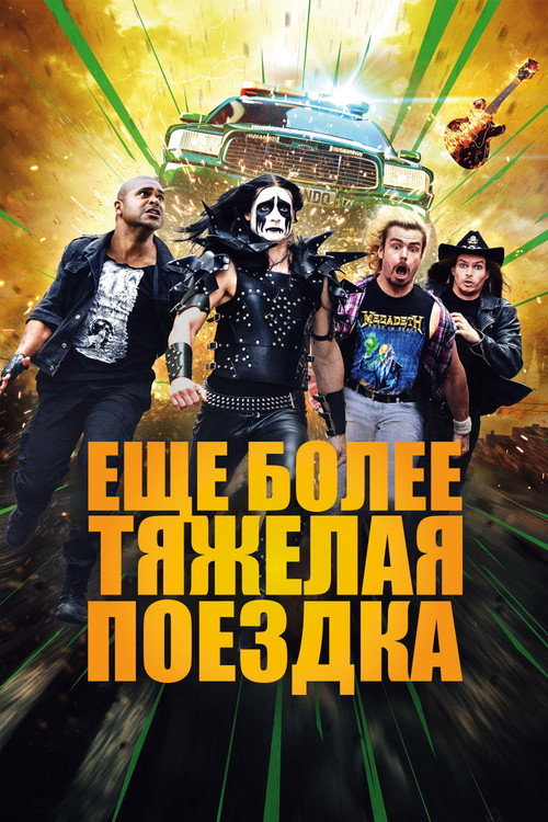 Постер «Ещё более тяжёлая поездка»