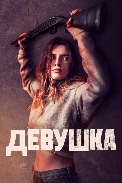 Постер «Девушка»