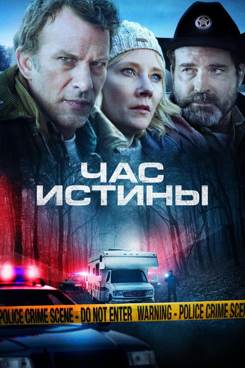 Постер «Час истины»