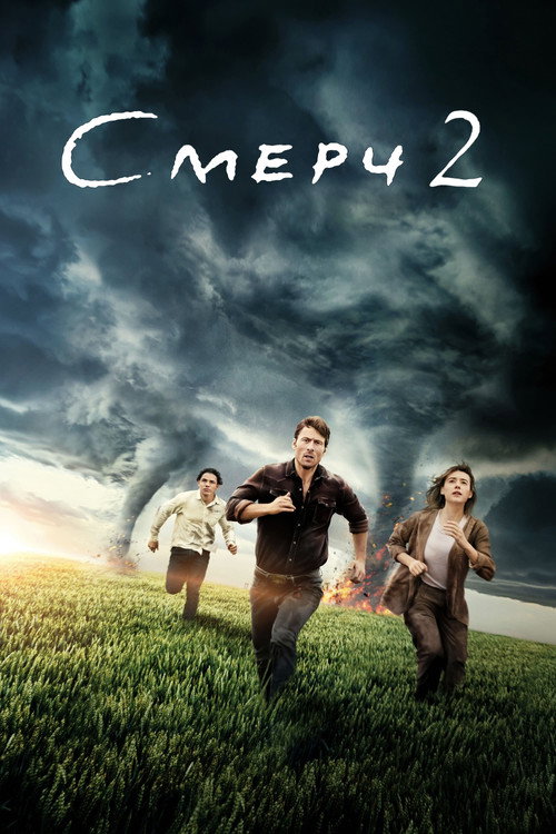 Постер «Смерч 2»