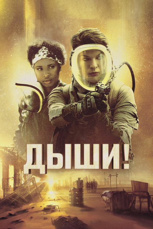 Постер: Дыши!
