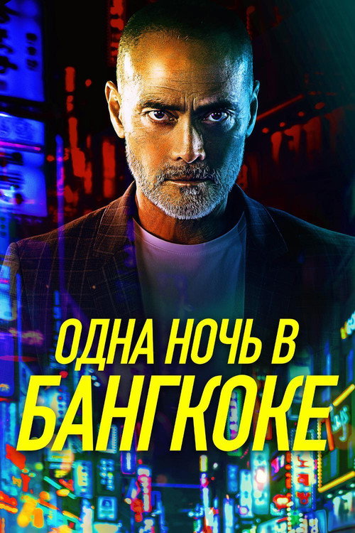 Постер «Одна ночь в Бангкоке»